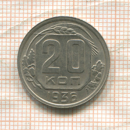 20 копеек 1936г