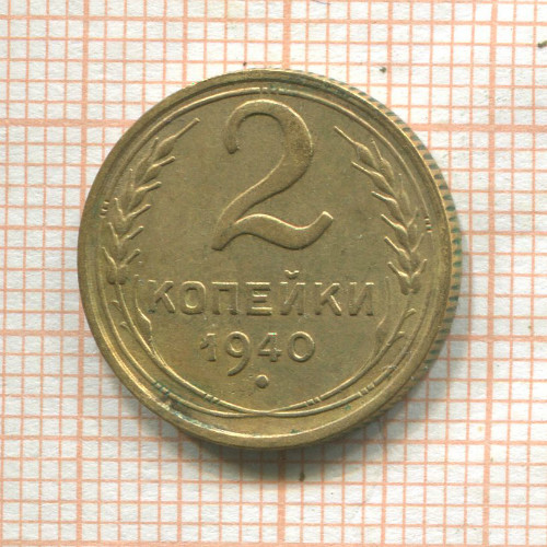 2 копейки 1940г
