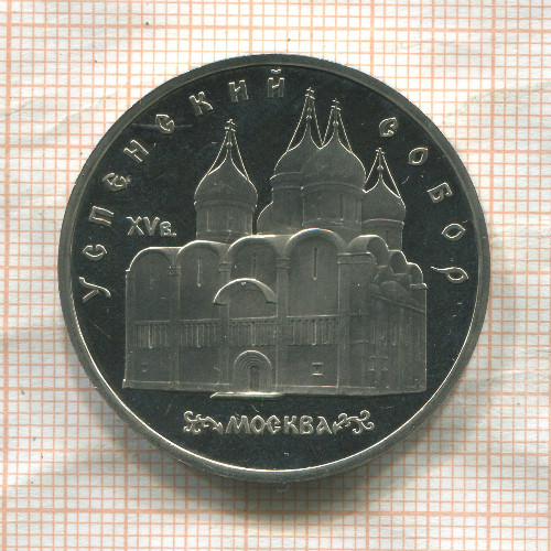 5 рублей. Успенский собор. ПРУФ 1990г