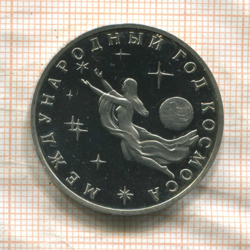 3 рубля. Международный Год Космоса. ПРУФ 1992г