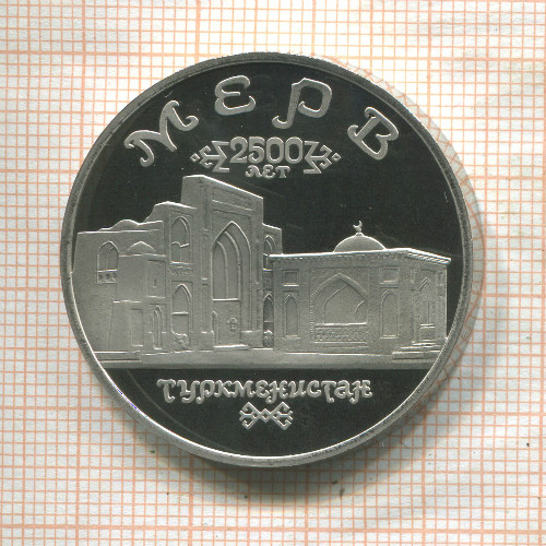 5 рублей. Мерв. ПРУФ 1993г