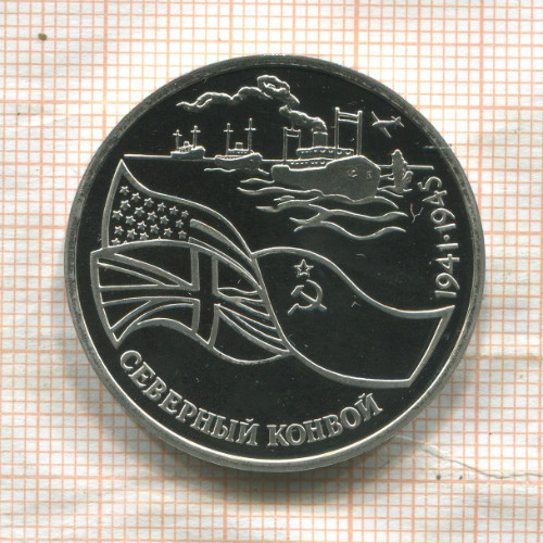 3 рубля. Северный конвой. ПРУФ 1992г
