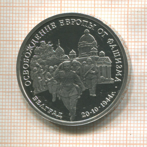 3 рубля. Освобождение Европы от фашизма. Белград. ПРУФ 1994г