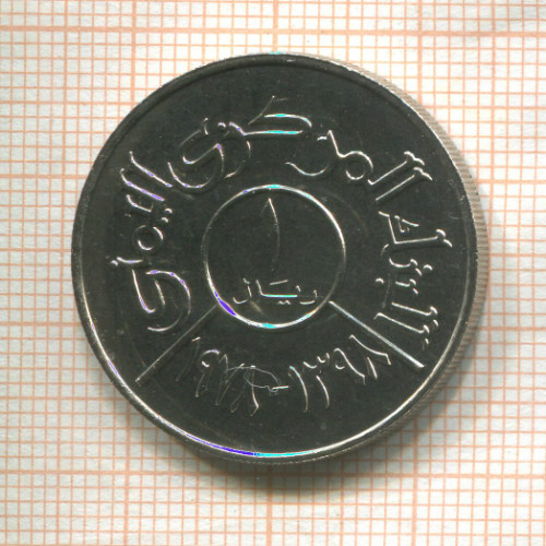 1 риал. Йемен Арабская республика. F.A.O. 1978г