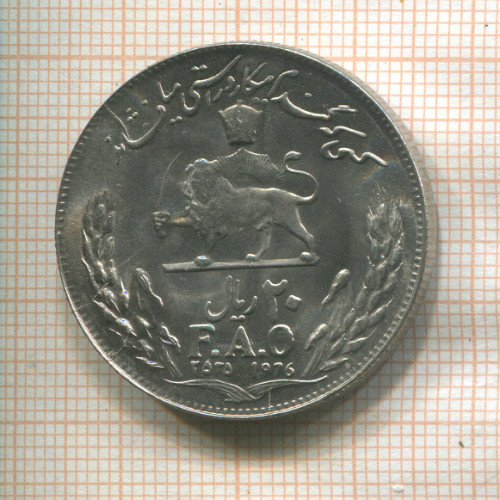 20 риалов. Иран. F.A.O. 1976г