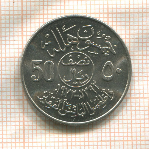 50 халала. Саудовская Аравия. F.A.O. 1972г