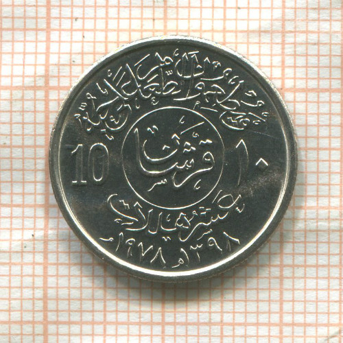 10 халала. Саудовская Аравия. F.A.O. 1978г