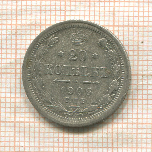 20 копеек 1906г