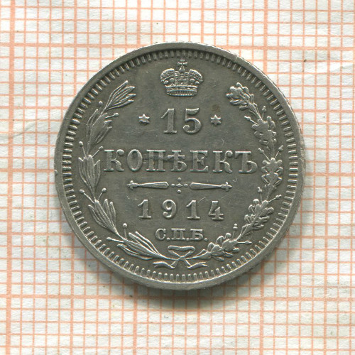 15 копеек 1914г