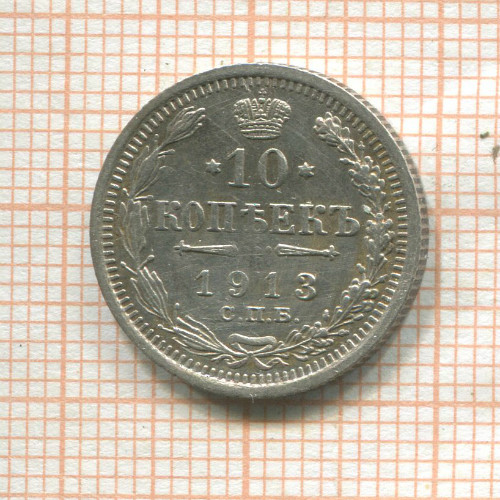 10 копеек 1913г