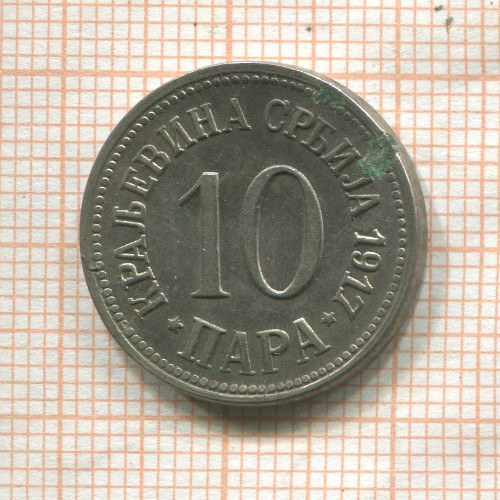 10 пар. Сербия 1917г