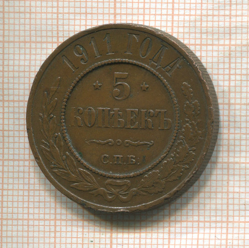 5 копеек 1911г