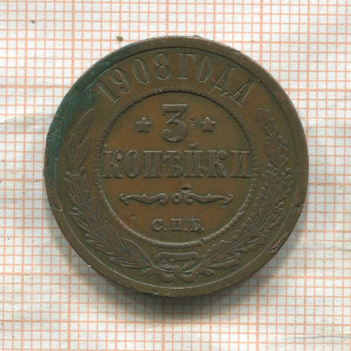 3 копейки 1908г
