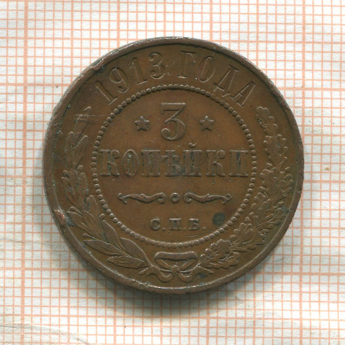 3 копейки 1913г
