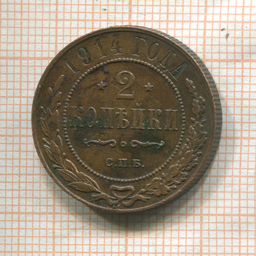2 копейки 1914г