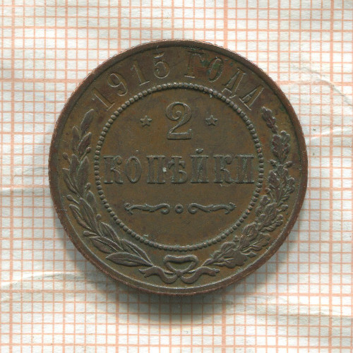 2 копейки 1915г