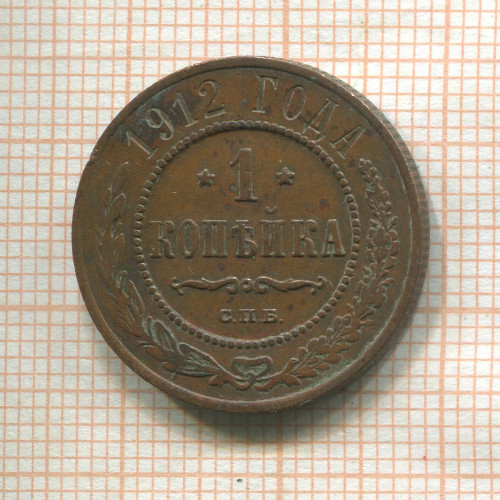 1 копейка 1912г
