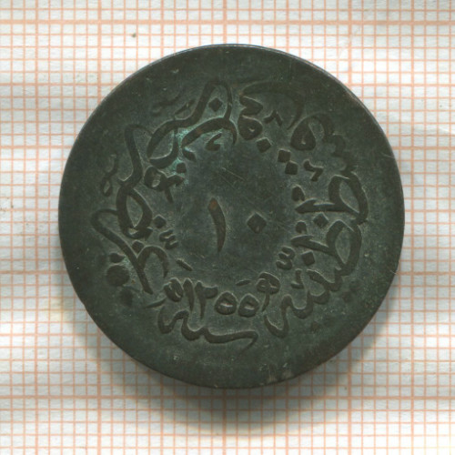10 пар. Турция 1859г