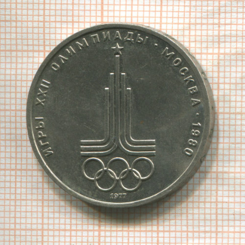 1 рубль. Олимпиада-80. Эмблема 1977г