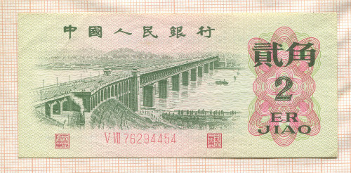 2 джао. Китай 1962г