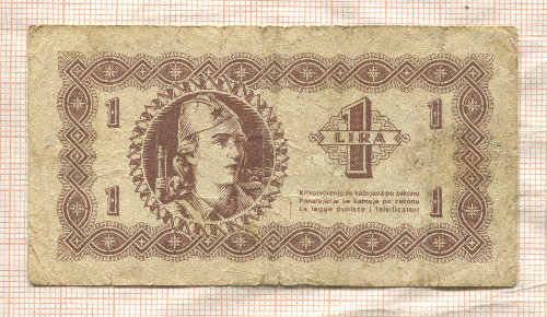 1 лира. Демократическая Федеративная Югославия. Полуостров Истра, Риека и побережье Словении 1945г