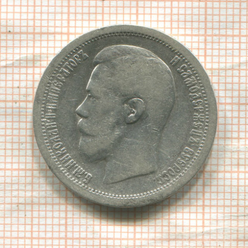 50 копеек 1899г