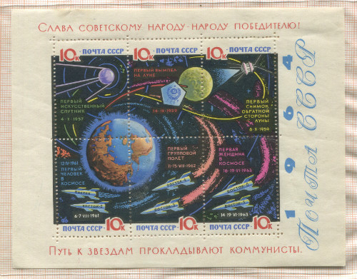 Почтовый блок. СССР