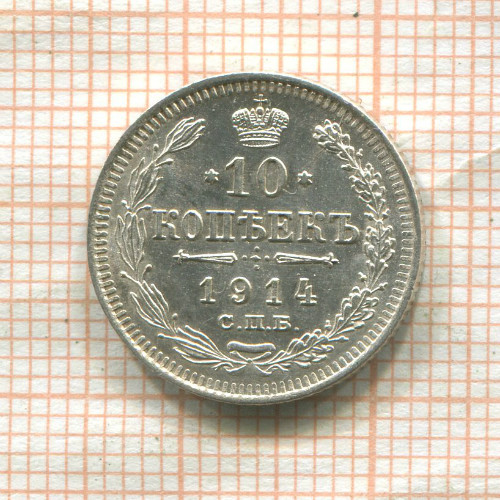 10 копеек 1914г