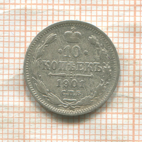 10 копеек 1901г