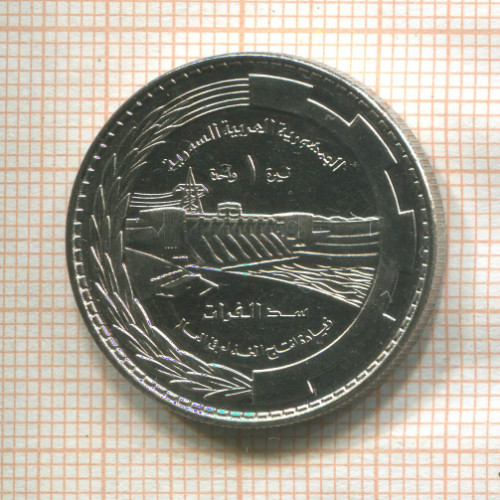 1 фунт. Сирия. F.A.O. 1976г