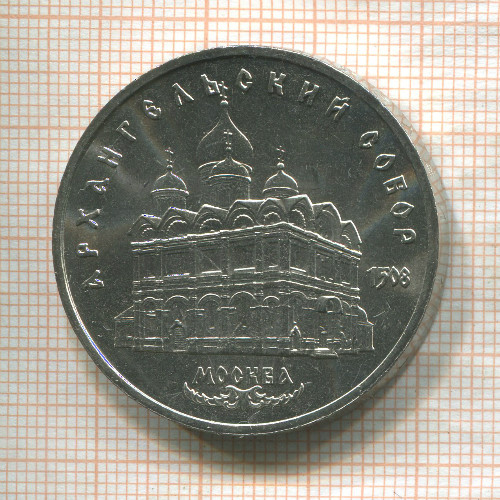 5 рублей. Архангельский собор 1991г