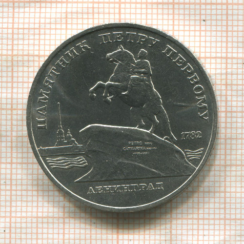5 рублей. Памятник Петру Первому 1988г