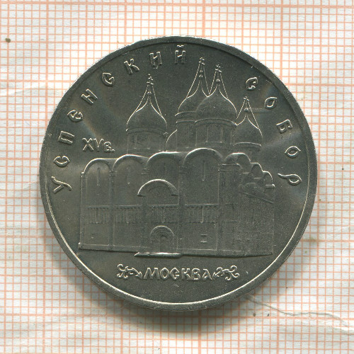 5 рублей. Успенский собор 1990г