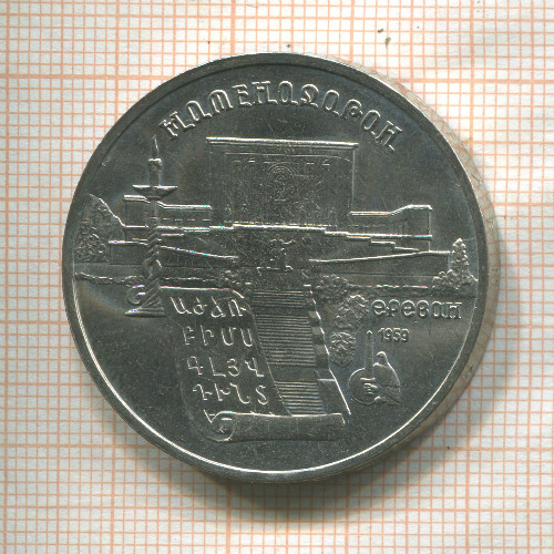 5 рублей. Матенадаран 1990г