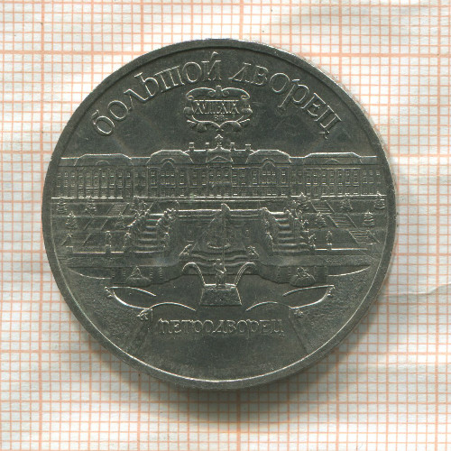 5 рублей. Большой дворец 1990г