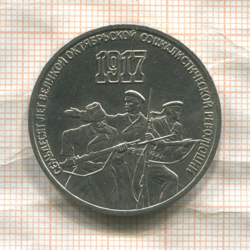 3 рубля. 70 лет ВОСР 1987г