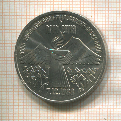 3 рубля. Армения 1989г