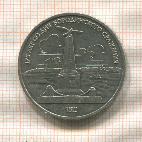 1 рубль. Бородино 1987г
