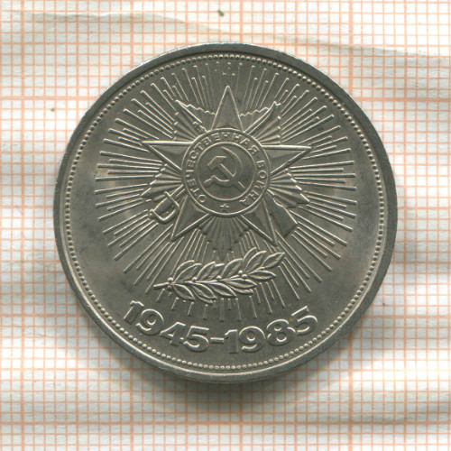 1 рубль. 40 лет Победы 1985г