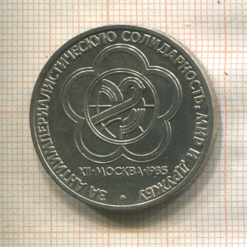 1 рубль. Фестиваль 1985г