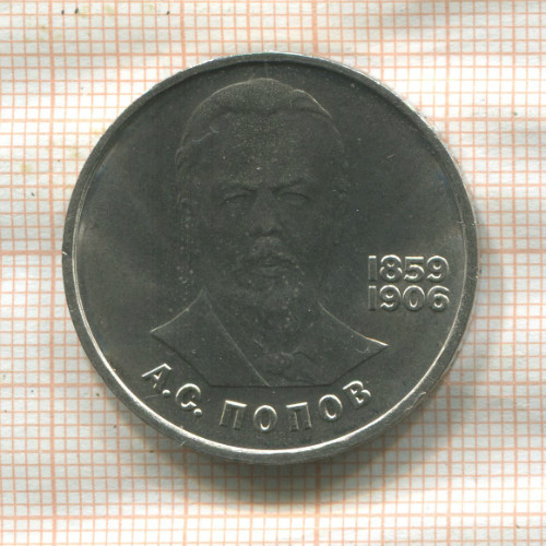 1 рубль. Попов 1984г