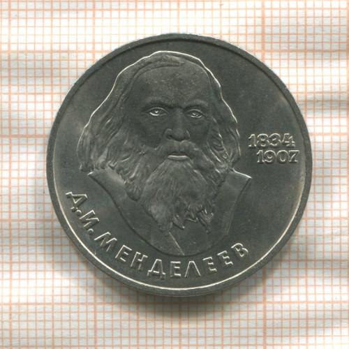 1 рубль. Менделеев 1984г