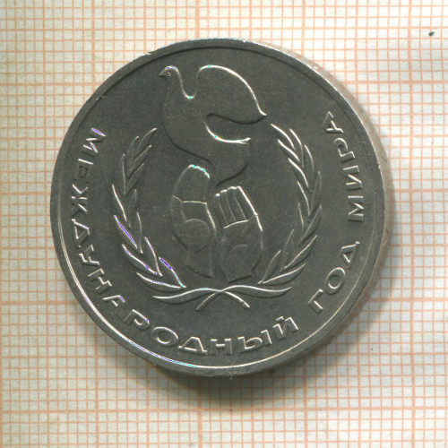 1 рубль. Международный Год Мира 1986г