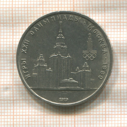 1 рубль. Олимпиада-80. МГУ 1979г