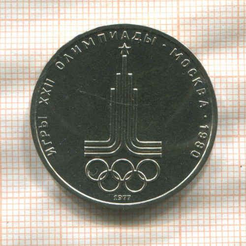 1 рубль. Олимпиада-80. Эмблема 1977г