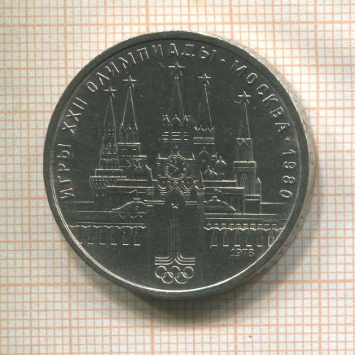 1 рубль. Олимпиада-80. Кремль 1978г
