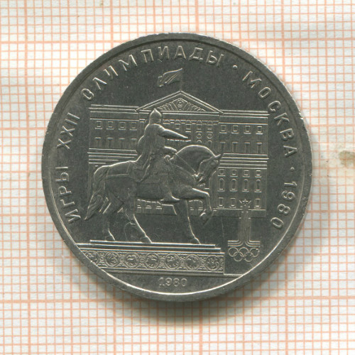1 рубль. Олимпиада-80. Памятник Долгорукому 1980г