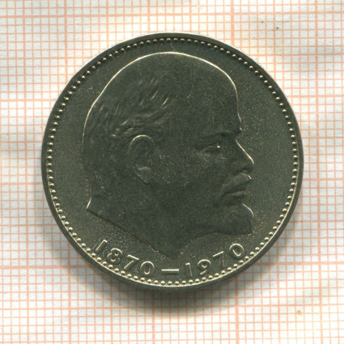 1 рубль. 100 лет со дня рождения В.И.Ленина 1970г