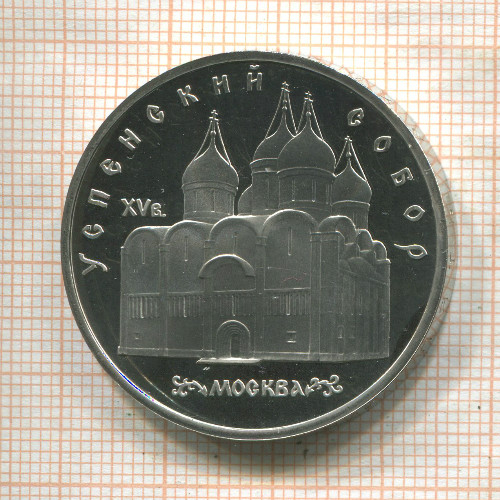 5 рублей. Успенский собор. ПРУФ 1990г