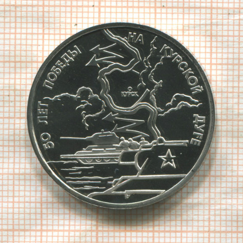 3 рубля. 50 лет победы на Курской дуге. ПРУФ 1993г